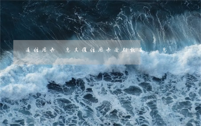 退信用卡罰息真假?（信用卡逾期能退還罰息）