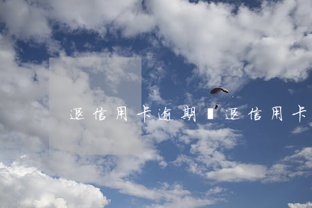 退信用卡逾期費(退信用卡逾期費)