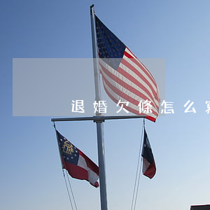 退婚欠條怎么寫(退婚收據(jù)怎么寫)