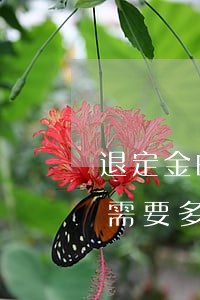 退定金的官司一般要多少钱(退定金请个律师需要多少钱)