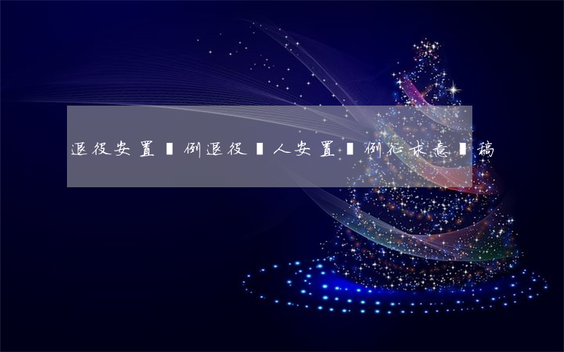 退役安置條例(退役軍人安置條例(征求意見稿))