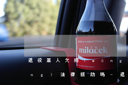 退役軍人欠網(wǎng)貸能申請(qǐng)法律援助嗎-退役軍人欠網(wǎng)貸能申請(qǐng)法律援助嗎知乎