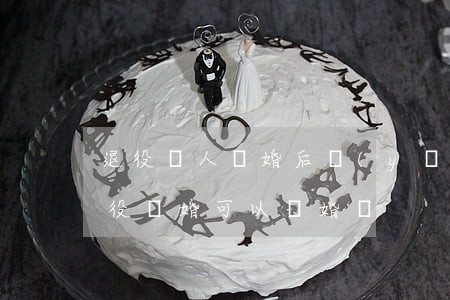 退役軍人離婚后應(yīng)該怎么辦(退役軍婚可以離婚嗎)