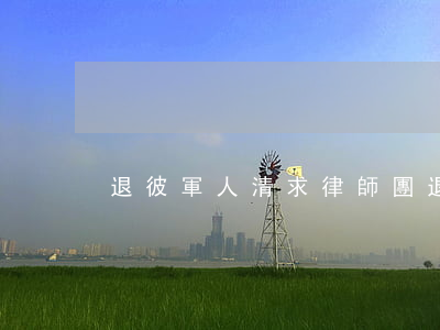 退彼軍人清求律師團(退彼軍人清求律師團)