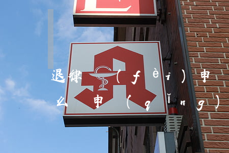 退律師費(fèi)申請(qǐng)書怎么寫(申請(qǐng)法院退費(fèi)申請(qǐng)書怎么寫)