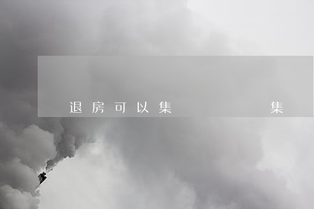 退房可以集體訴訟嗎(集體退房 成功案例)