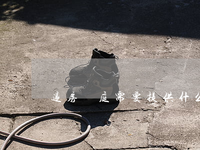 退房開庭需要提供什么證據(jù)