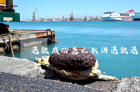 退款成功怎么取消退款(退款成功怎么取消退款)
