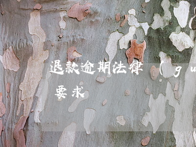 退款逾期法律規(guī)定-退款逾期能要求賠償嗎