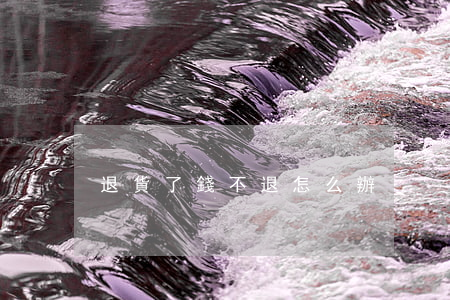 退貨了錢不退怎么辦