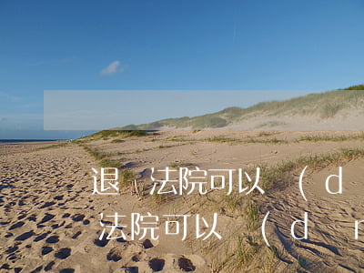 退貨法院可以當(dāng)庭清算嗎(退貨法院可以當(dāng)庭清算嗎)