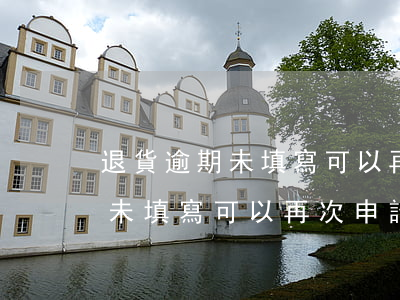退貨逾期未填寫可以再次申請嗎-退貨逾期未填寫可以再次申請嗎怎么辦