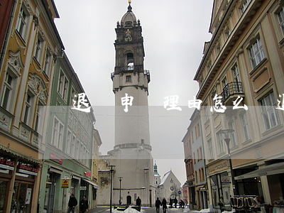 退費申請理由怎么寫(退款的理由怎么寫)