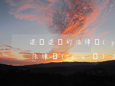 退贓退賠的法律規(guī)定(退贓退賠的法律規(guī)定)