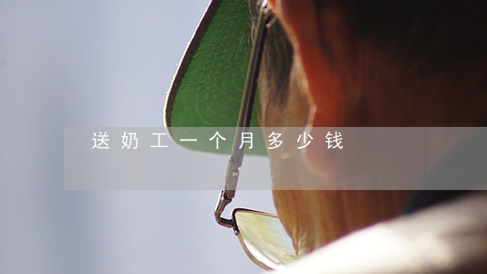 送奶工一个月多少钱