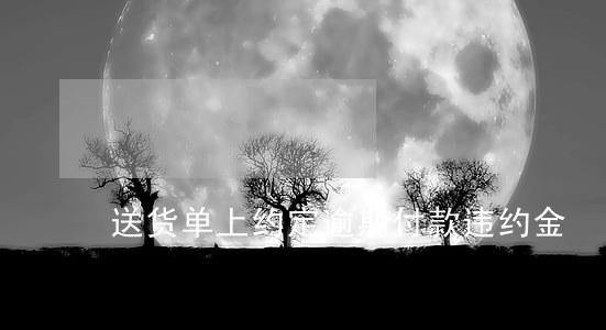 送货单上约定逾期付款违约金