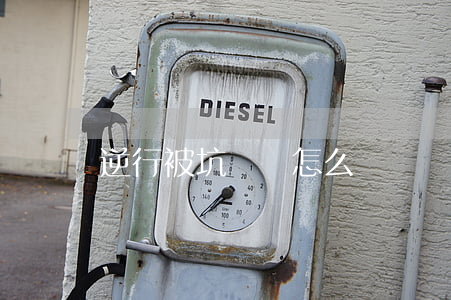 逆行被坑錢該怎么辦