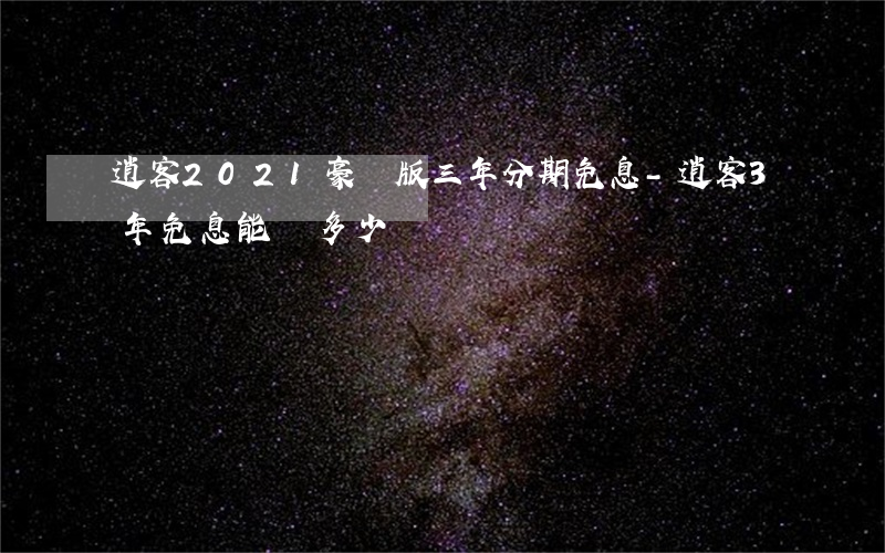 逍客2021豪華版三年分期免息-逍客3年免息能貸多少