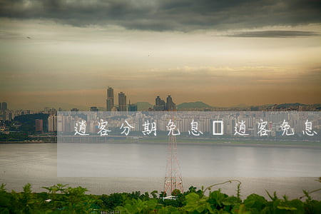 逍客分期免息嗎 逍客免息分期方案