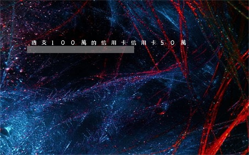 透支100萬的信用卡(信用卡50萬)