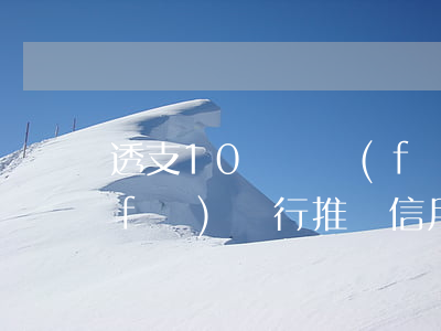 透支10萬廣發(fā)銀行信用卡(廣發(fā)銀行推銷信用卡)