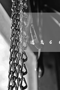 透支60萬的信用卡嗎(透支60萬的信用卡嗎)