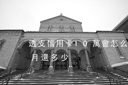 透支信用卡10萬會怎么樣(10萬信用卡每月還多少)