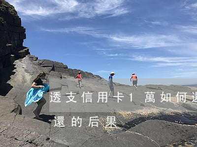 透支信用卡1萬如何還(信用卡透支2萬元不還的后果)