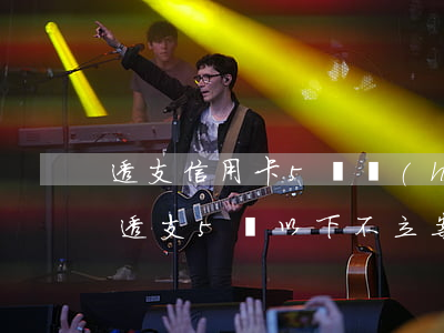 透支信用卡5萬會(huì)判刑嗎(信用卡透支5萬以下不立案)