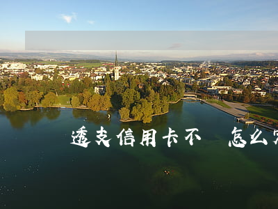 透支信用卡不還怎么定罪(信用卡透支犯法嗎)