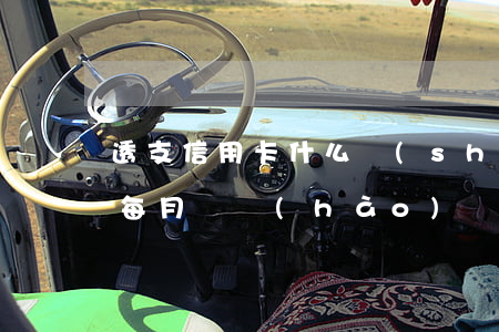 透支信用卡什么時(shí)候還款(透支卡每月幾號(hào)還款)