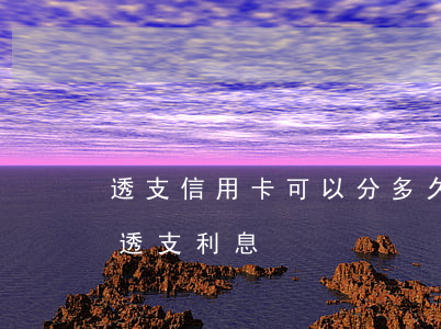 透支信用卡可以分多久還(信用卡還完了還有透支利息)