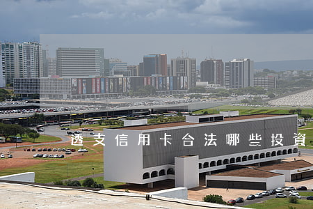 透支信用卡合法哪些投資(銀行信用卡透支)