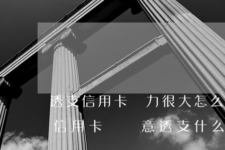 透支信用卡壓力很大怎么辦(發(fā)什么信用卡貸惡意透支什么鬼)