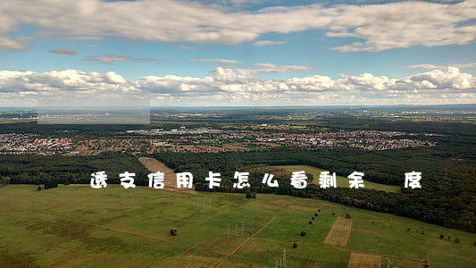 透支信用卡怎么看剩余額度