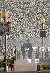 透支信用卡拖欠怎么處理(信用卡透支是怎么回事)