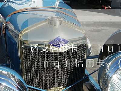 透支信用卡會(huì)影響房貸(申請(qǐng)信用卡會(huì)影響房貸嗎)