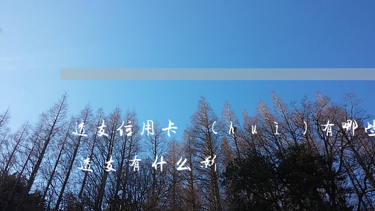 透支信用卡會(huì)有哪些影響(信用卡透支有什么影響)