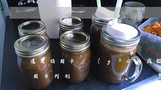 透支信用卡會構(gòu)成犯罪嗎(透支信用卡判刑標準)
