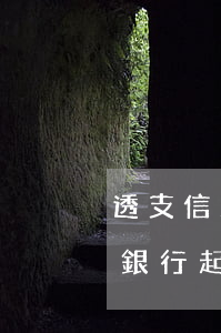 透支信用卡有訴訟時效(信用卡透支多久會被銀行起訴)