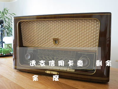 透支信用卡查詢剩余額度(透支信用卡查詢剩余額度)