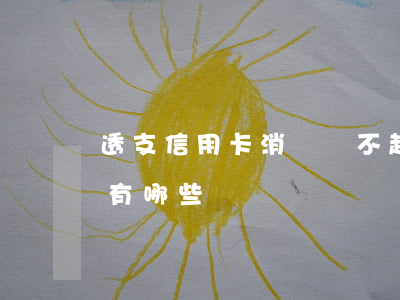 透支信用卡消費還不起(信用透支還不上后果有哪些)