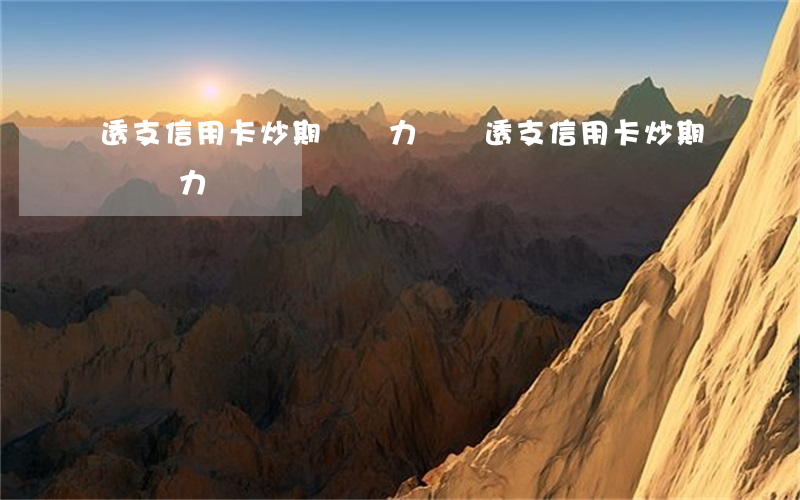 透支信用卡炒期貨無力償還(透支信用卡炒期貨無力償還)