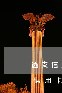 透支信用卡生活越來越嚴重(請不要透支你的信用卡感悟)