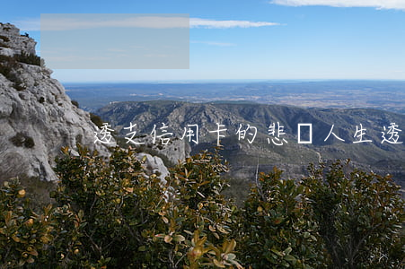 透支信用卡的悲慘人生(透支卡就是信用卡嗎)