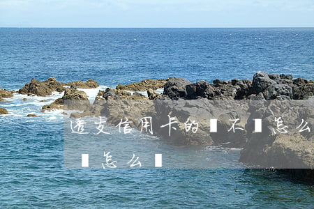 透支信用卡的錢不還怎么辦(還不上信用卡的錢怎么辦)