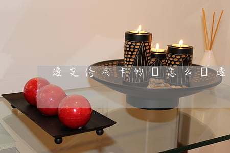 透支信用卡的錢怎么還(透支卡怎么還款?)