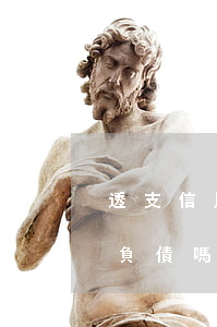 透支信用卡算不算負債多(銀行貸款信用卡算負債嗎)