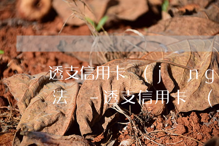 透支信用卡經(jīng)營后無力償還犯法嗎-透支信用卡經(jīng)營后無力償還犯法嗎怎么處理