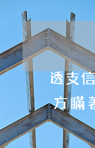 透支信用卡與夫妻關(guān)系(夫妻一方瞞著對(duì)方信用卡透支)